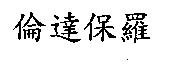 倫達保羅