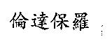 倫達保羅
