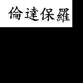 倫達保羅