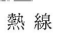 熱線