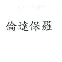倫達保羅