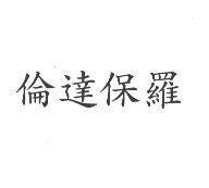倫達保羅