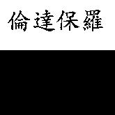 倫達保羅