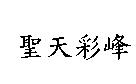 聖天彩峰