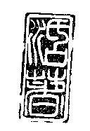 活著及圖