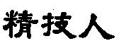 精技人