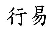 行易