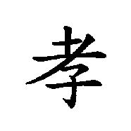孝
