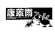 康萊爾 CONELL 及圖