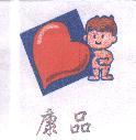 康品及圖