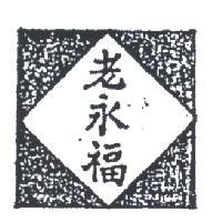 老永福