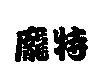 龐特