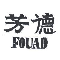 芳德 FOUAD 