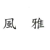 風雅