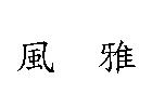 風雅