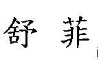 舒菲