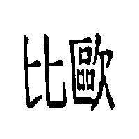 比歐