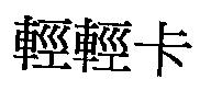 輕輕卡