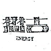 懋吉 ENERGY 