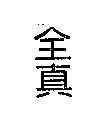 全真