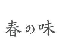 春の味