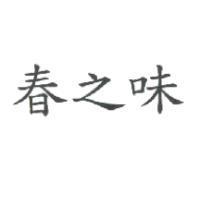 春之味
