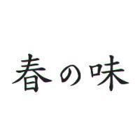 春の味