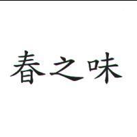 春之味