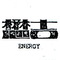 懋吉 ENERGY 