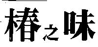 椿之味