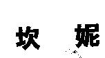 坎妮