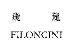 飛龍 FILONCINI