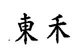 東禾