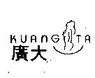 廣大 KUANG TA 及圖