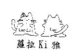 蘿拉 Ki 雅 Luo Lha Luo 及圖