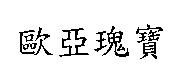 歐亞瑰寶
