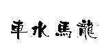 車水馬龍
