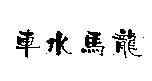 車水馬龍