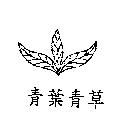 青葉青草及圖