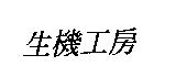生機工房