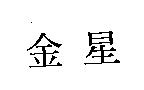 金星