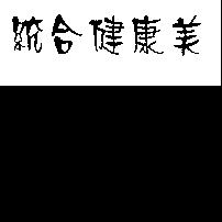 統合健康美