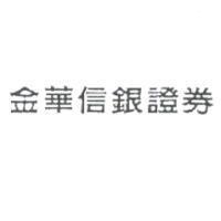 金華信銀證券