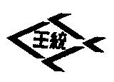 王統及圖