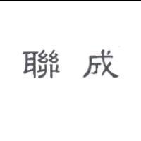 聯成