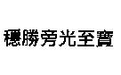 穩勝旁光至寶