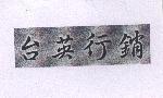 台英行銷