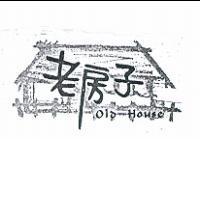 老房子 Old House 及圖
