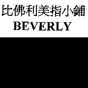比佛利美指小鋪 BEVERLY