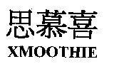 思慕喜 XMOOTHIE